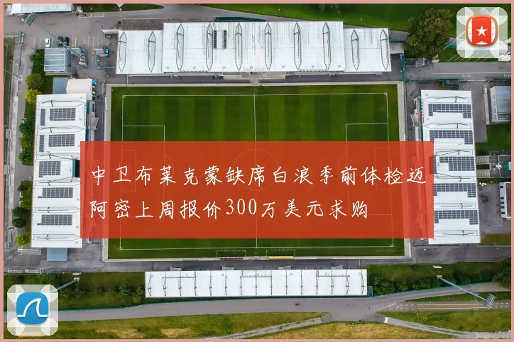 中卫布莱克蒙缺席白浪季前体检迈阿密上周报价300万美元求购