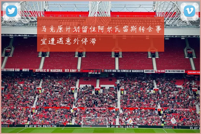 马竞原计划留住阿尔瓦雷斯转会事宜遭遇意外停滞