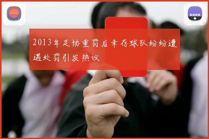 2013年足协重罚后幸存球队纷纷遭遇处罚引发热议