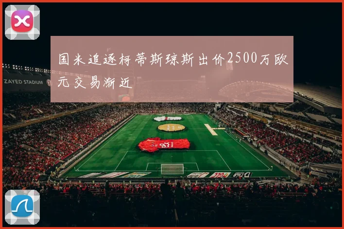 国米追逐柯蒂斯琼斯出价2500万欧元交易渐近