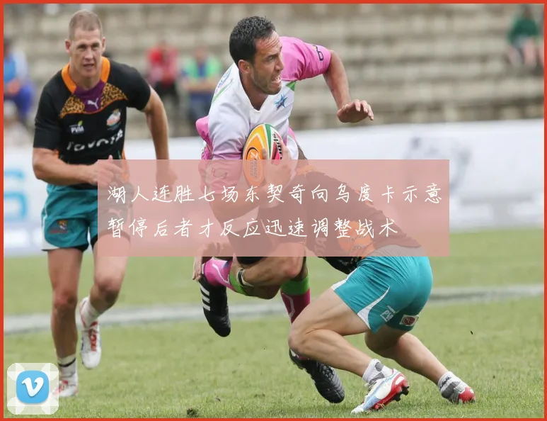 湖人连胜七场东契奇向乌度卡示意暂停后者才反应迅速调整战术