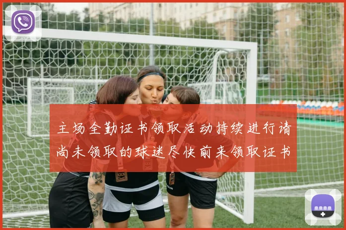 主场全勤证书领取活动持续进行请尚未领取的球迷尽快前来领取证书