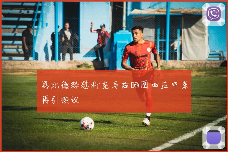 恩比德怒怼科克马兹晒图回应申京再引热议